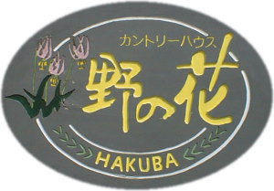 カントリーハウス野の花メインロゴ