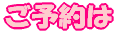 ご予約ロゴ